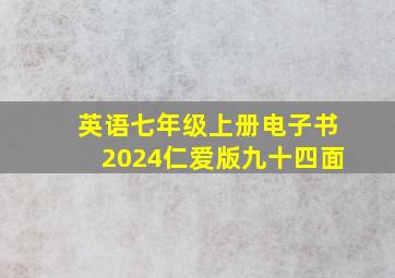 英语七年级上册电子书2024仁爱版九十四面