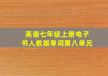 英语七年级上册电子书人教版单词第八单元