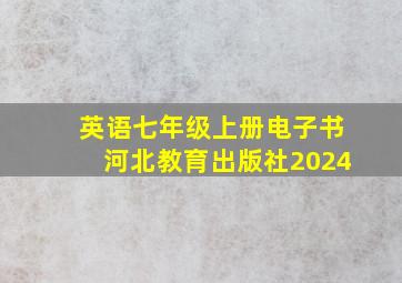 英语七年级上册电子书河北教育出版社2024