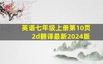 英语七年级上册第10页2d翻译最新2024版