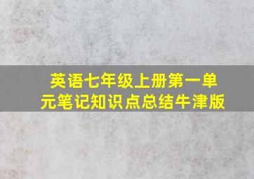 英语七年级上册第一单元笔记知识点总结牛津版