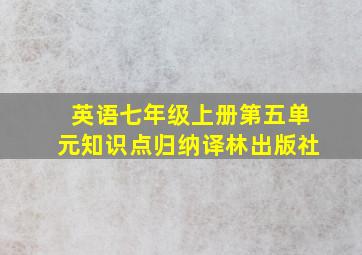 英语七年级上册第五单元知识点归纳译林出版社