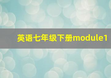 英语七年级下册module1