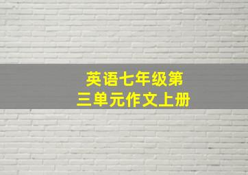 英语七年级第三单元作文上册