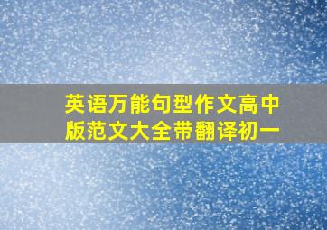 英语万能句型作文高中版范文大全带翻译初一