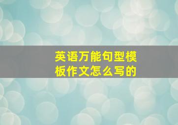 英语万能句型模板作文怎么写的