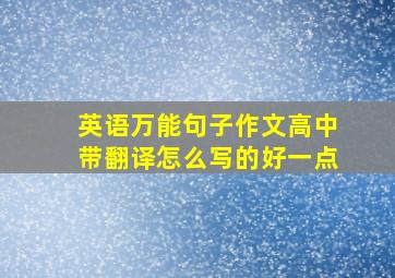 英语万能句子作文高中带翻译怎么写的好一点