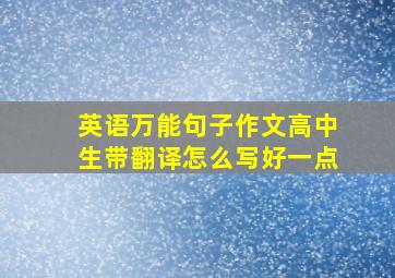 英语万能句子作文高中生带翻译怎么写好一点