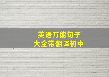 英语万能句子大全带翻译初中