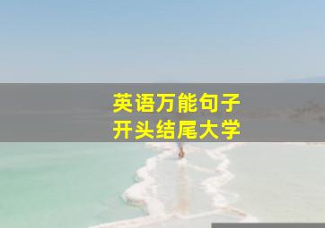 英语万能句子开头结尾大学