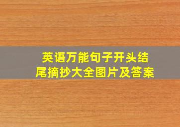 英语万能句子开头结尾摘抄大全图片及答案