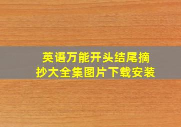 英语万能开头结尾摘抄大全集图片下载安装