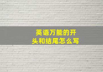 英语万能的开头和结尾怎么写