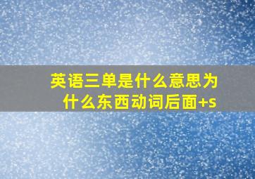 英语三单是什么意思为什么东西动词后面+s