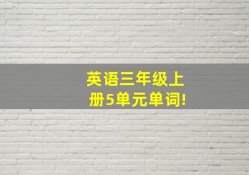 英语三年级上册5单元单词!