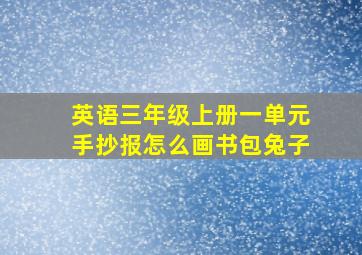 英语三年级上册一单元手抄报怎么画书包兔子