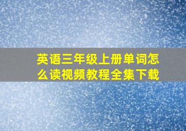 英语三年级上册单词怎么读视频教程全集下载