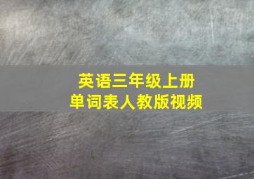 英语三年级上册单词表人教版视频