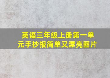 英语三年级上册第一单元手抄报简单又漂亮图片