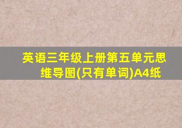 英语三年级上册第五单元思维导图(只有单词)A4纸