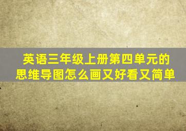 英语三年级上册第四单元的思维导图怎么画又好看又简单