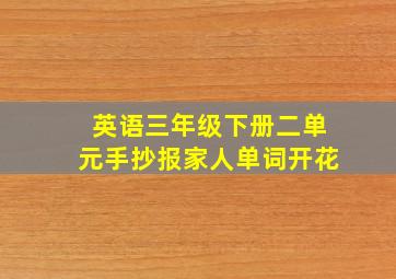 英语三年级下册二单元手抄报家人单词开花