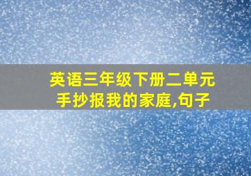 英语三年级下册二单元手抄报我的家庭,句子