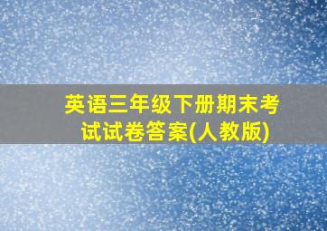 英语三年级下册期末考试试卷答案(人教版)