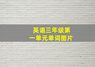 英语三年级第一单元单词图片