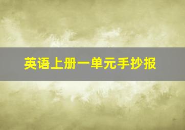 英语上册一单元手抄报