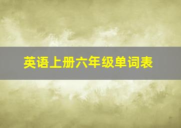 英语上册六年级单词表