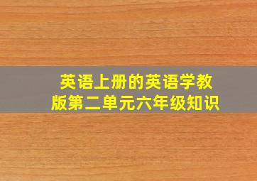 英语上册的英语学教版第二单元六年级知识