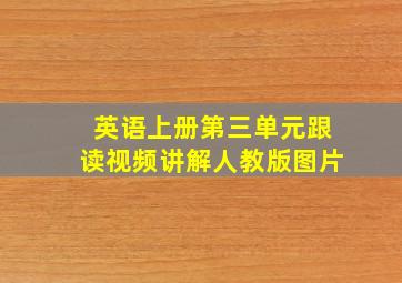 英语上册第三单元跟读视频讲解人教版图片