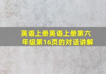 英语上册英语上册第六年级第16页的对话讲解