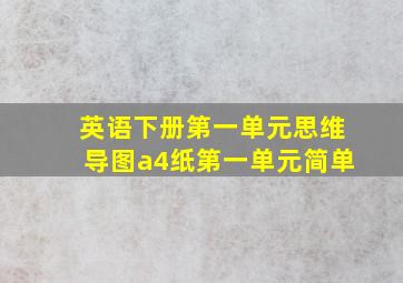 英语下册第一单元思维导图a4纸第一单元简单