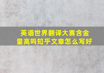 英语世界翻译大赛含金量高吗知乎文章怎么写好