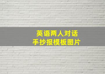 英语两人对话手抄报模板图片