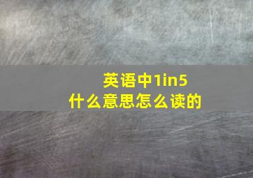 英语中1in5什么意思怎么读的