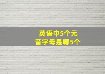 英语中5个元音字母是哪5个