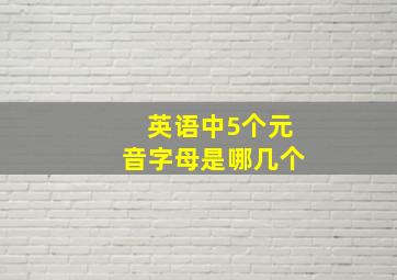 英语中5个元音字母是哪几个