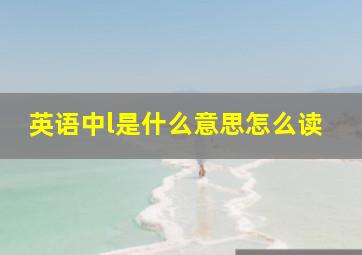 英语中l是什么意思怎么读