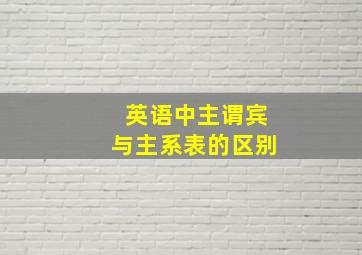 英语中主谓宾与主系表的区别