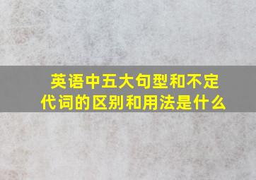 英语中五大句型和不定代词的区别和用法是什么