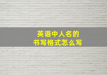 英语中人名的书写格式怎么写