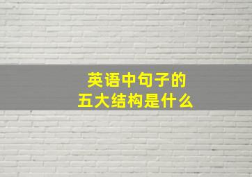 英语中句子的五大结构是什么