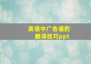 英语中广告语的翻译技巧ppt