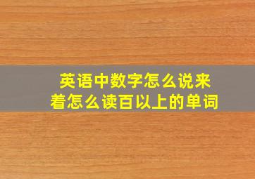 英语中数字怎么说来着怎么读百以上的单词