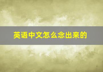 英语中文怎么念出来的