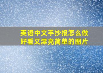 英语中文手抄报怎么做好看又漂亮简单的图片