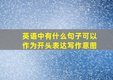 英语中有什么句子可以作为开头表达写作意图